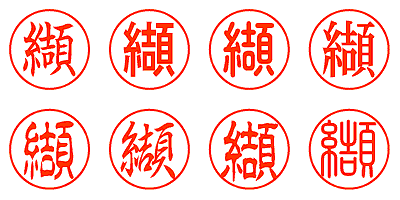 纈 - シャチハタ