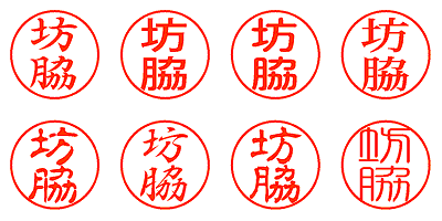 坊脇 - シャチハタ