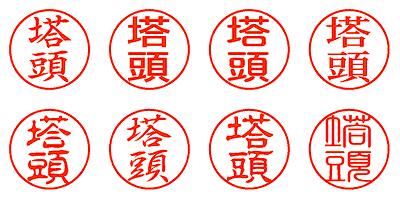 塔頭 - シャチハタ