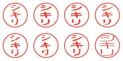 シキリ - シャチハタ