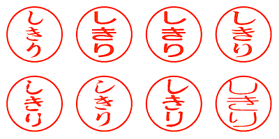 しきり - シャチハタ