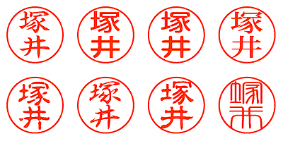 塚井 - シャチハタ