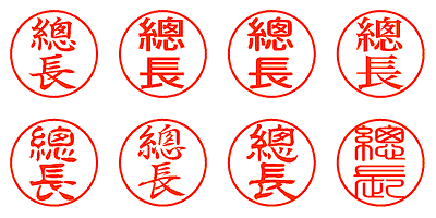 總長 - シャチハタ