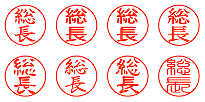 総長 - シャチハタ