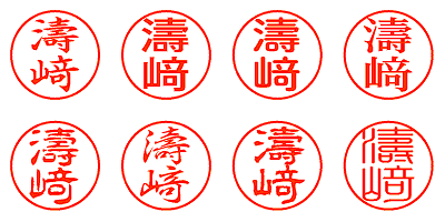 濤﨑 - シャチハタ