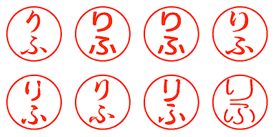 りふ - シャチハタ