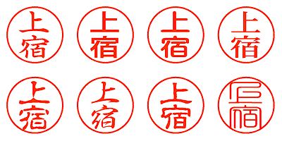 上宿 - シャチハタ