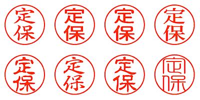 定保 - シャチハタ