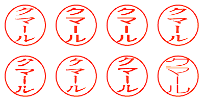 クマール - シャチハタ