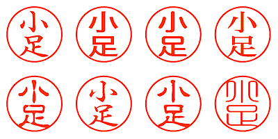 小足 - シャチハタ