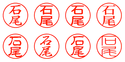 石尾 - シャチハタ