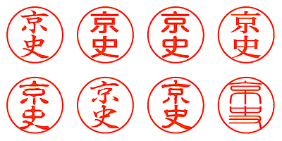 京史 - シャチハタ