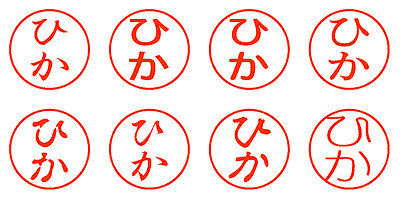 ひか - シャチハタ