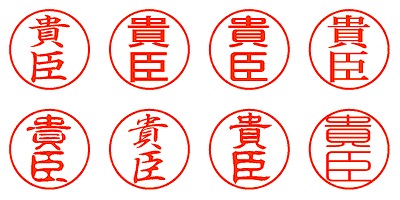 貴臣 - シャチハタ