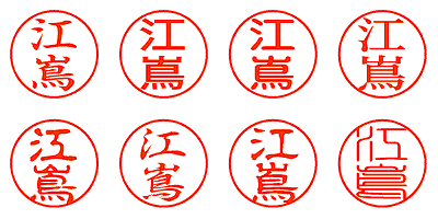 江嶌 - シャチハタ