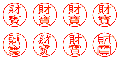 財寶 - シャチハタ