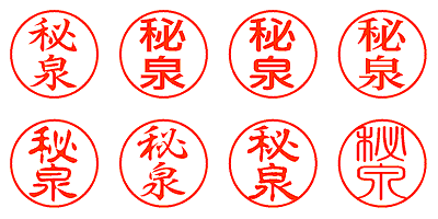 秘泉 - シャチハタ