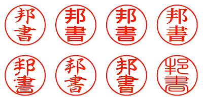 邦書 - シャチハタ