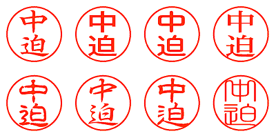 中迫 - シャチハタ