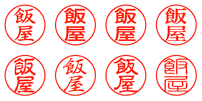 飯屋 - シャチハタ