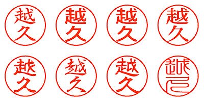 越久 - シャチハタ