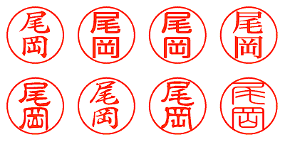 尾岡 - シャチハタ