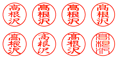 高根沢 - シャチハタ