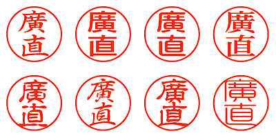 廣直 - シャチハタ