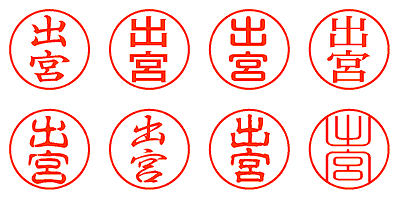 出宮 - シャチハタ