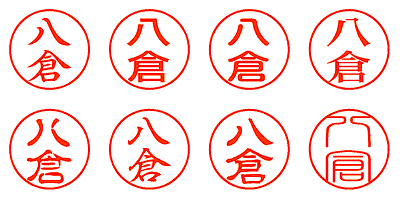 八倉 - シャチハタ