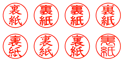 裏紙 - シャチハタ