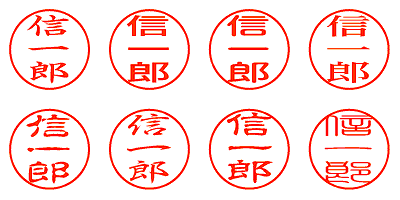 信一郎 - シャチハタ