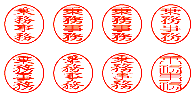 乗務事務 - シャチハタ