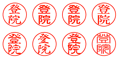 登院 - シャチハタ