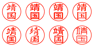 靖国 - シャチハタ