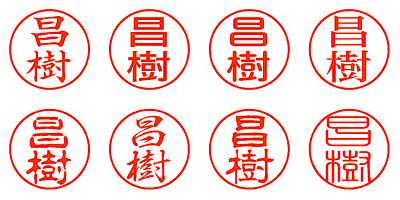 昌樹 - シャチハタ