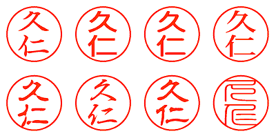 久仁 - シャチハタ