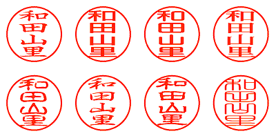 和田山里 - シャチハタ