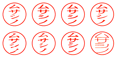 ムサシノ - シャチハタ