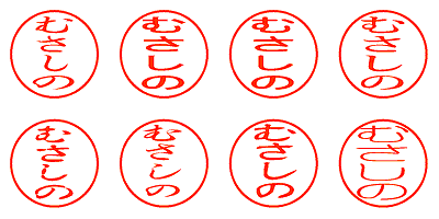 むさしの - シャチハタ