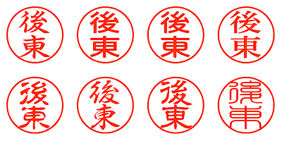 後東 - シャチハタ