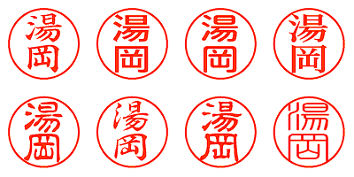 湯岡 - シャチハタ