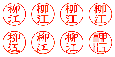 柳江 - シャチハタ