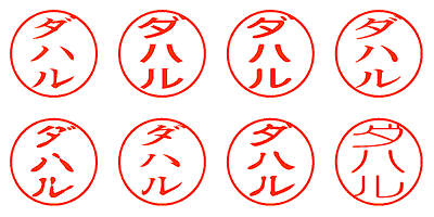 ダハル - シャチハタ