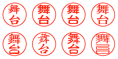 舞台 - シャチハタ