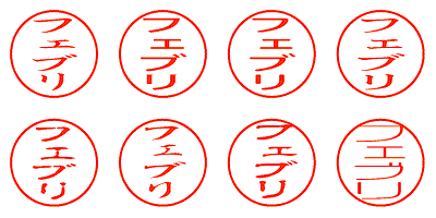 フェブリ - シャチハタ