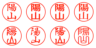 陽山 - シャチハタ