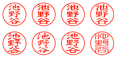 池野谷 - シャチハタ