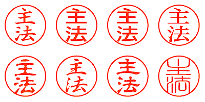 主法 - シャチハタ