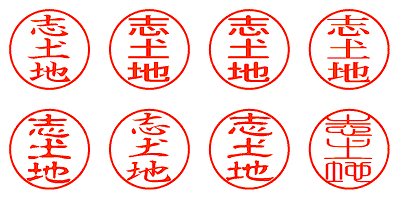 志土地 - シャチハタ